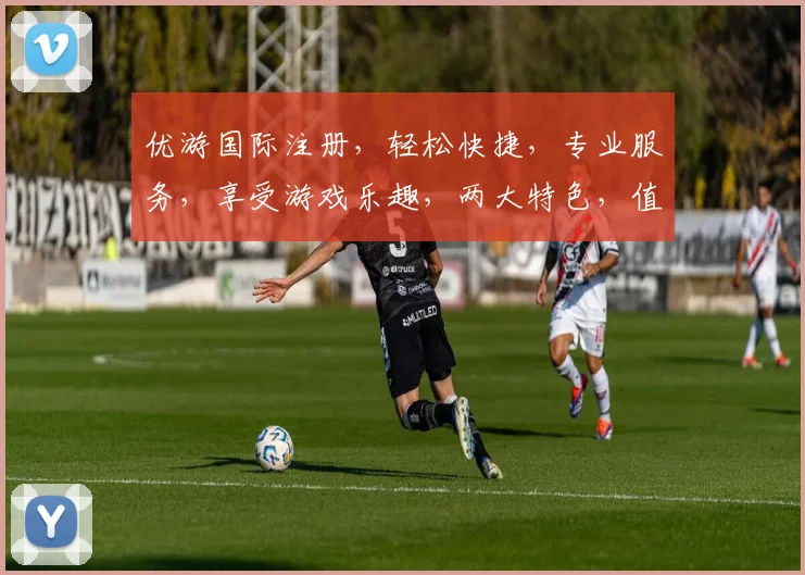 优游国际注册，轻松快捷，专业服务，享受游戏乐趣，两大特色，值得信赖