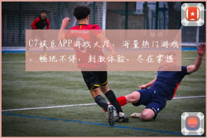 C7娱乐APP游戏大厅，海量热门游戏，畅玩不停，刺激体验，尽在掌握
