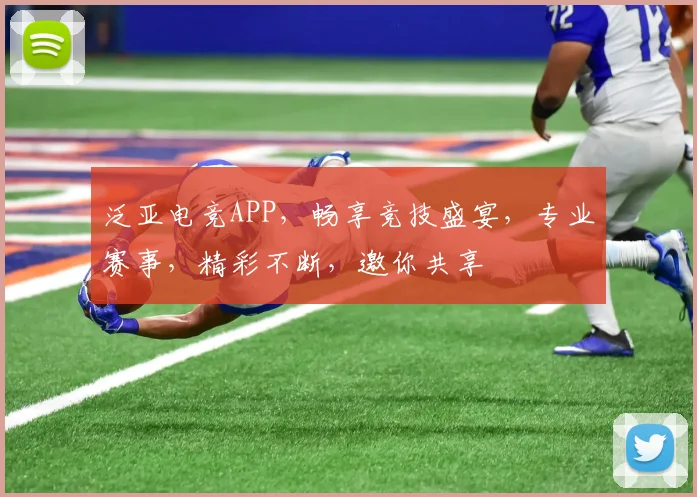 泛亚电竞APP，畅享竞技盛宴，专业赛事，精彩不断，邀你共享