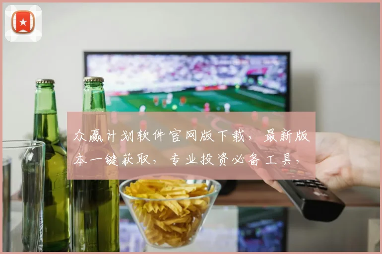 众赢计划软件官网版下载，最新版本一键获取，专业投资必备工具，安全可靠，不容错过，免费下载体验