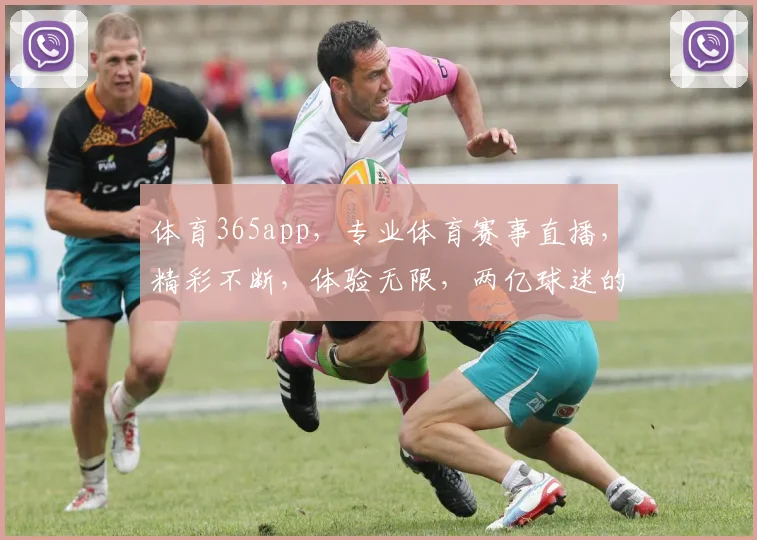 体育365app，专业体育赛事直播，精彩不断，体验无限，两亿球迷的必备选择