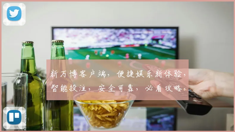 新万博客户端，便捷娱乐新体验，智能投注，安全可靠，必看攻略，轻松掌握