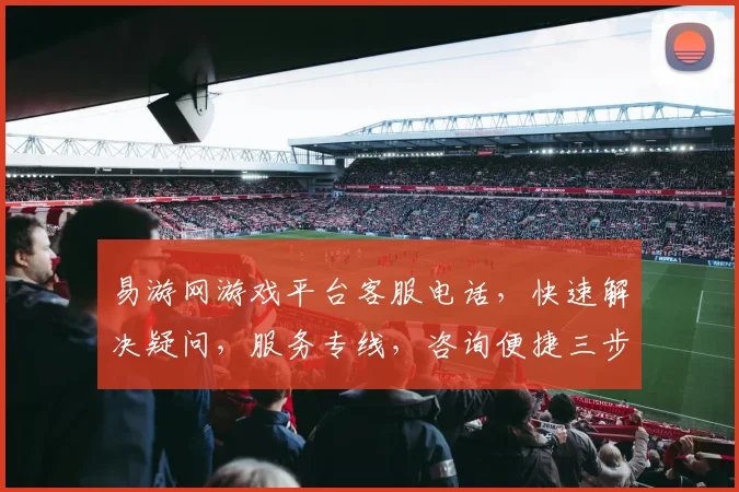 易游网游戏平台客服电话，快速解决疑问，服务专线，咨询便捷三步走，尊享无忧体验，三重保障