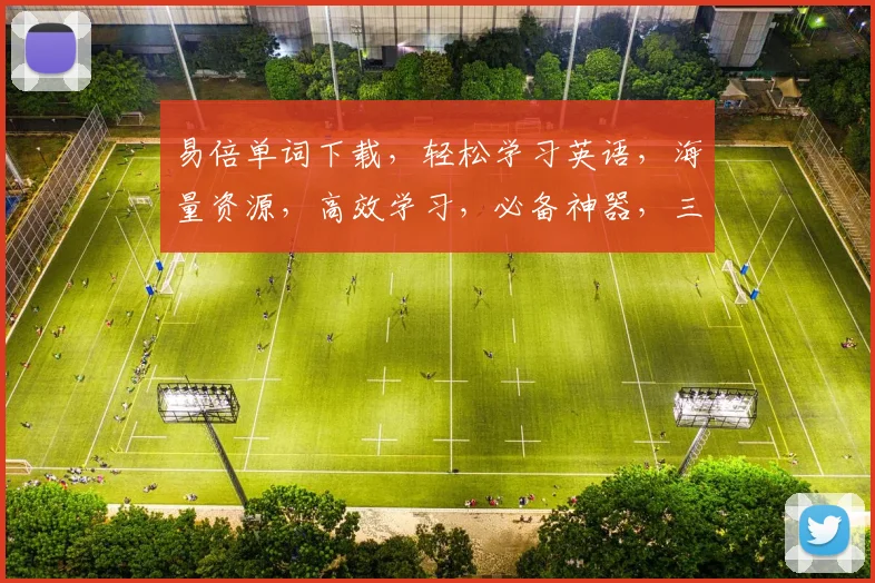 易倍单词下载，轻松学习英语，海量资源，高效学习，必备神器，三步即可拥有