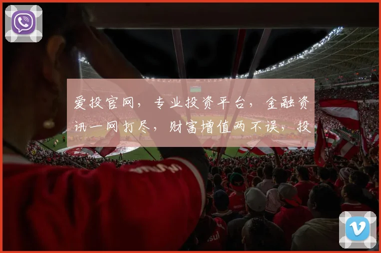 爱投官网，专业投资平台，金融资讯一网打尽，财富增值两不误，投资理财必备